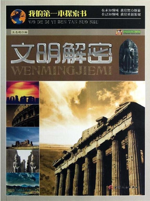 Title details for 我的第一本探索书：文明解密 by 王志艳 - Available